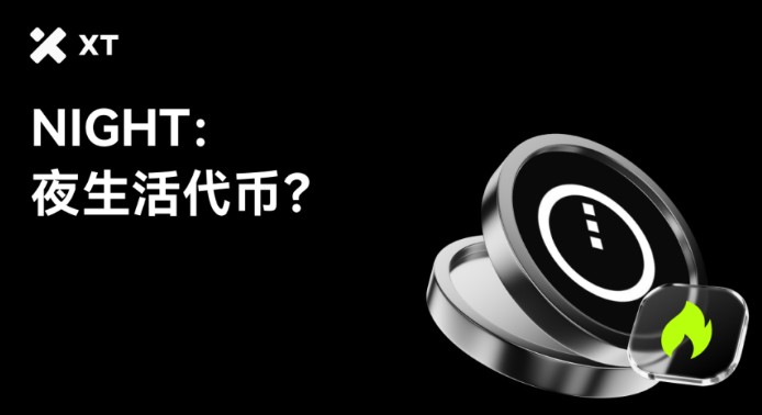 Midnight (NIGHT)币解析：运作机制、代币经济与未来价格展望