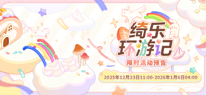 未定事件簿绮乐环游记限时活动预告