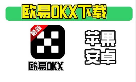 欧意交易所APP官方下载_OKX交易所一键安装