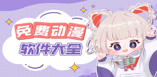 免费观看动漫的软件有哪些app-动漫免费观看软件推荐