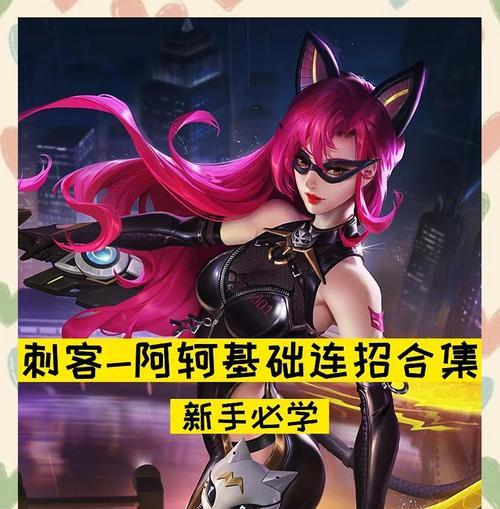 荣耀阿轲铭文出装顺序攻略（荣耀阿轲铭文出装顺序攻略详解，助你成为无敌刺客！）-第1张图片-
