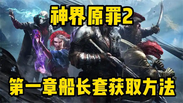 神界原罪2船长三件套怎么获得