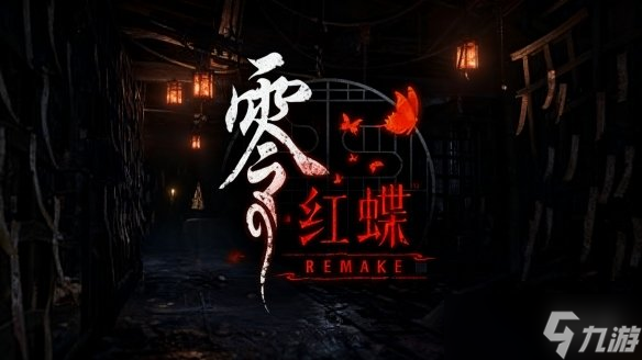 《零红蝶：重制版》官方新截图公布 多种设定大公开！