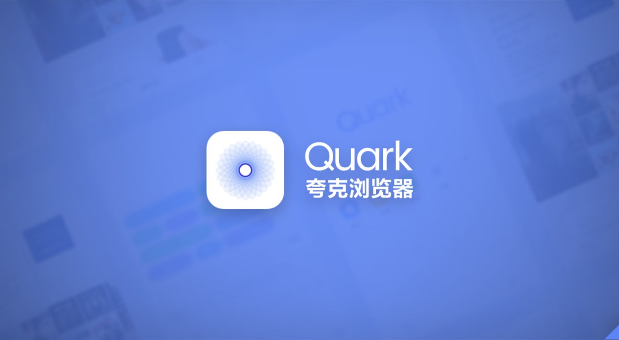 夸克网页版入口在哪-夸克浏览器最新网页版登录地址