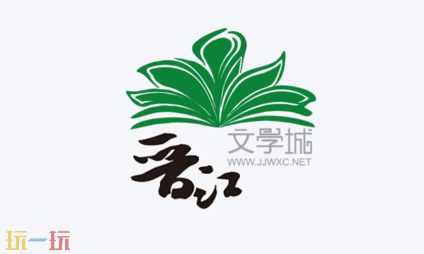 晋江文学城入口是什么-晋江文学城官方地址分享