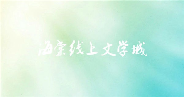 海棠线上文学城在哪里进-海棠登录入口2025最新登录教程