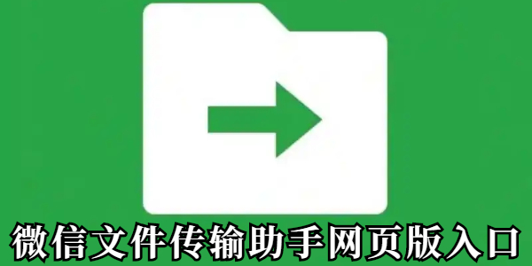 微信文件传输助手网页版入口-微信文件传输助手网页版入口地址