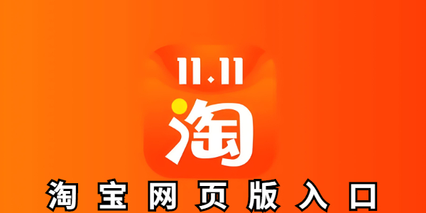 淘宝网页版手机入口-淘宝网页版入口在哪里打开