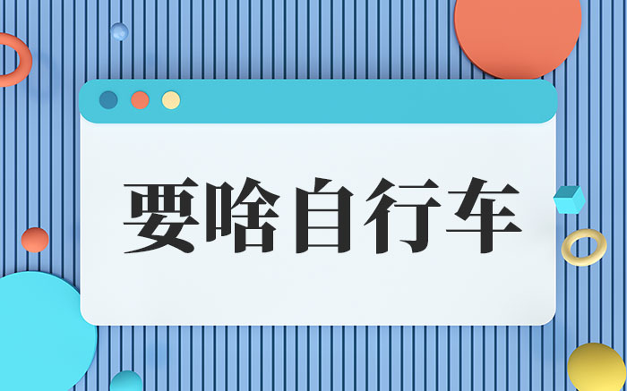 要啥自行车是什么梗-要啥自行车的网络用语