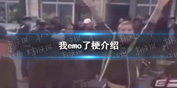 我emo了是什么梗-我emo了梗介绍