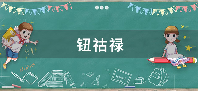 钮祜禄是什么梗-钮祜禄的梗出自哪里