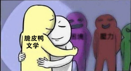 “脆皮鸭”是什么梗-网络流行语