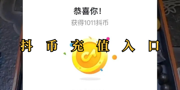 抖币充值入口-抖币充值入口地址一览