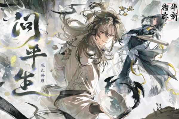 物华弥新2.6上半活动问平生答案汇总