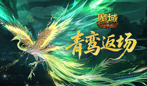 多人骑宠神话《魔域口袋版》幻兽青鸾即将下架