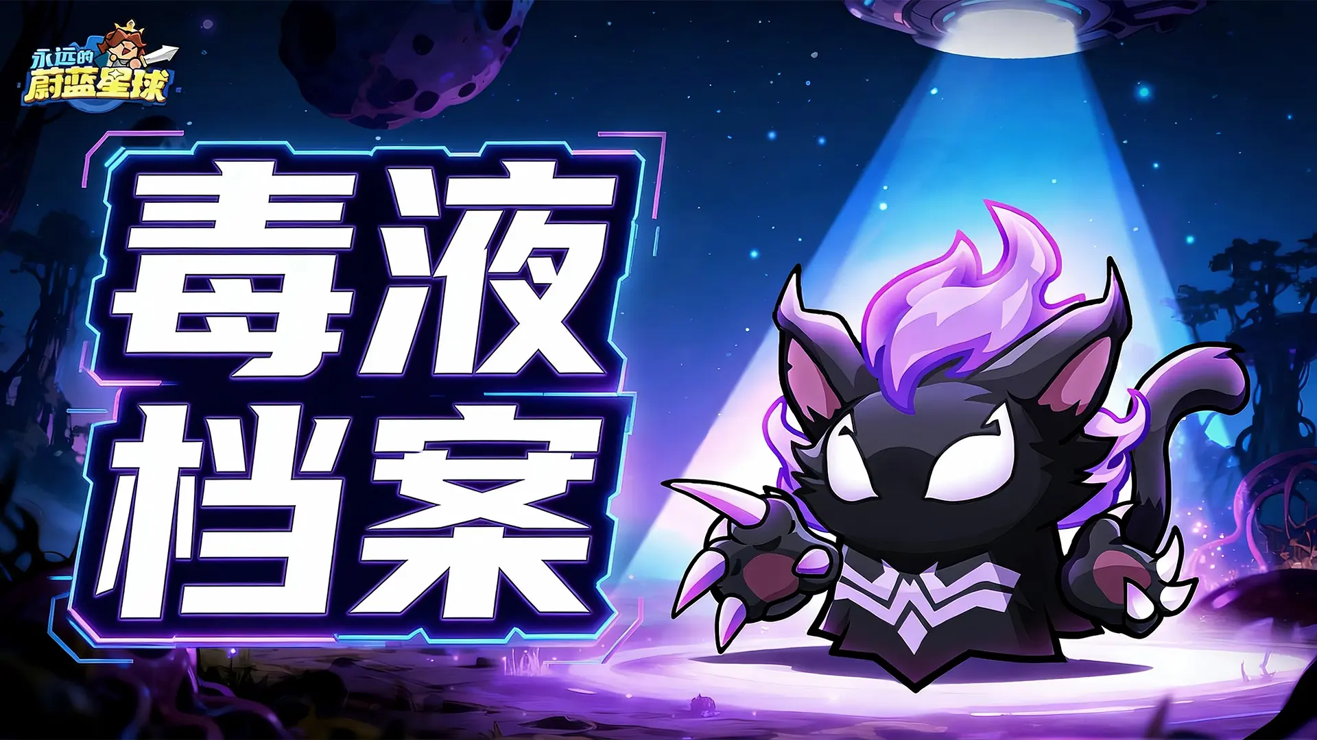 永远的蔚蓝星球毒液词条怎么搭配