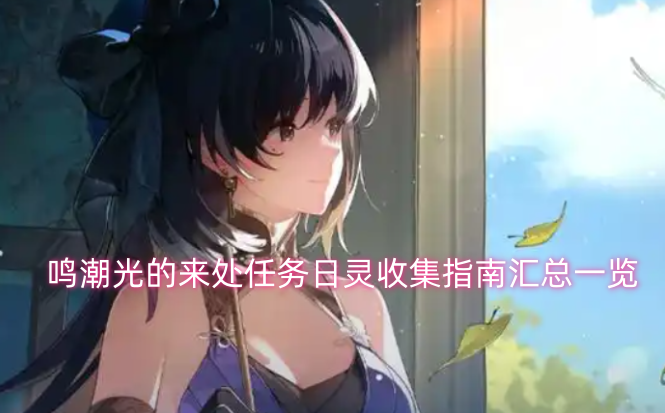 鸣潮光的来处任务日灵收集指南汇总一览