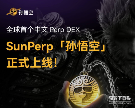 中文合约交易所"孙悟空"重磅上线-能否引爆华语市场重塑交易生态