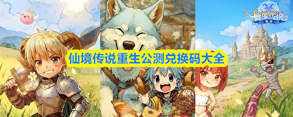 仙境传说重生兑换码有哪些-公测兑换码大全