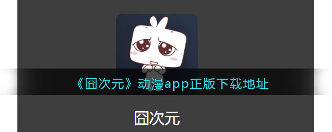 囧次元动漫app正版下载地址无广告-囧次元动漫app下载苹果