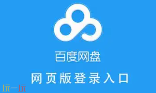 百度网盘网页版入口分享-百度网盘网页版地址