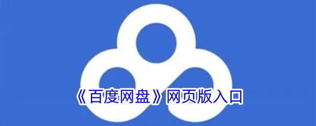 百度网盘网页版入口-百度网盘网页版入口官网