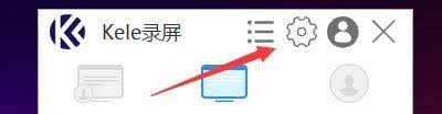 Kele录屏怎样开启麦克风智能降噪模式