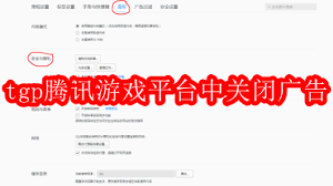 TGP腾讯游戏平台如何去除广告
