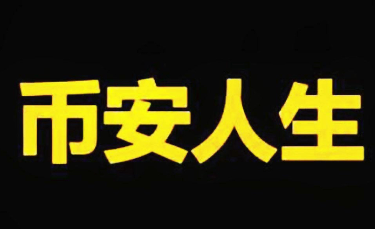 “币安人生”如何引爆中文圈Meme热潮-“币安人生”为何风靡全球玩家