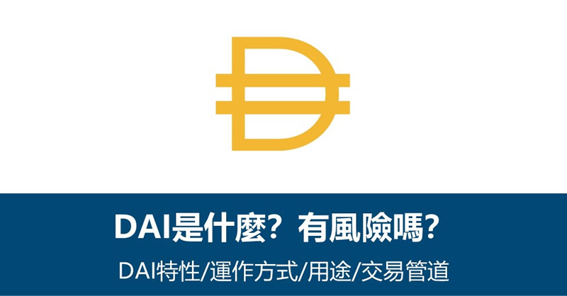 DAI是什么？美元稳定币DAI的特性/用途/风险及交易指南