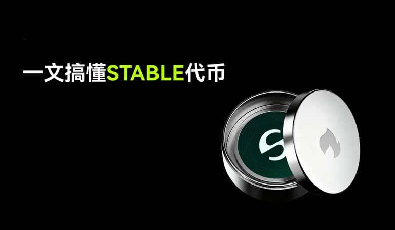 什么是Stable (STABLE)币？STABLE代币经济模型与供应分配全解析
