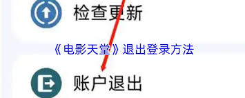 电影天堂如何清除缓存