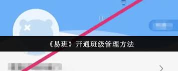 如何进行易班授权管理