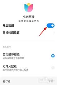 如何关闭小米画报