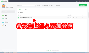 希沃白板如何添加音频