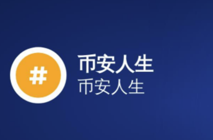 "币安人生"如何折射市场情绪-它对BNB生态发展的深层影响