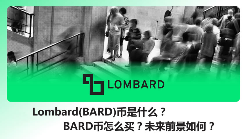 Lombard(BARD)币是什么？如何购买上架币安的BARD币？未来发展前景怎样？