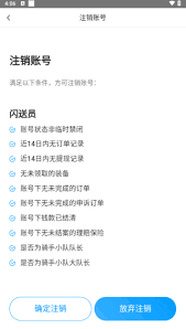 闪送员app怎么注销闪送骑手