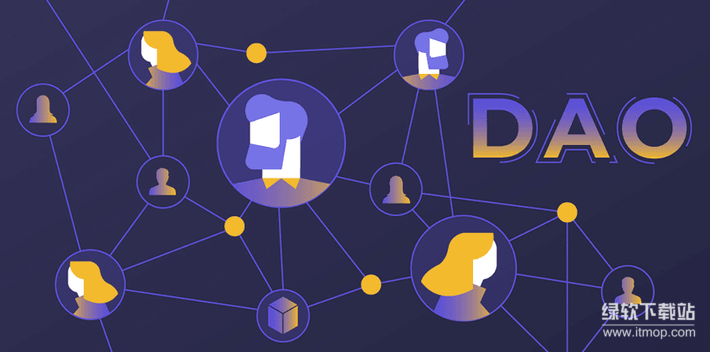 去中心化自治组织(DAO)是什么-核心特点与实用场景