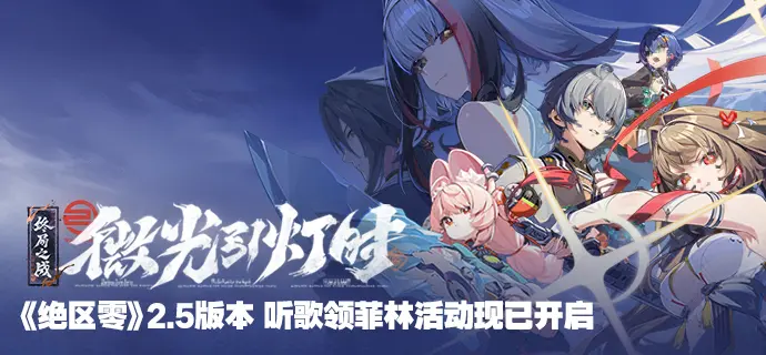 绝区零2.5版本音乐新歌活动介绍