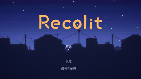 重寻光芒(Recolit)