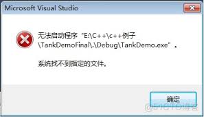 vs2010调试出错提示系统找不到指定文件如何解决