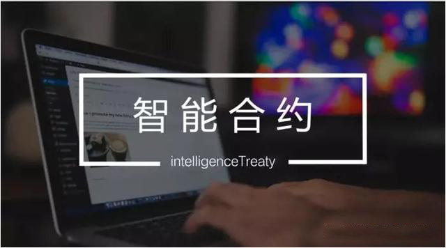 智能合约究竟是什么？它与区块链有何紧密联系？