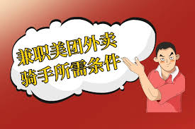 美团外卖兼职骑手要求是什么