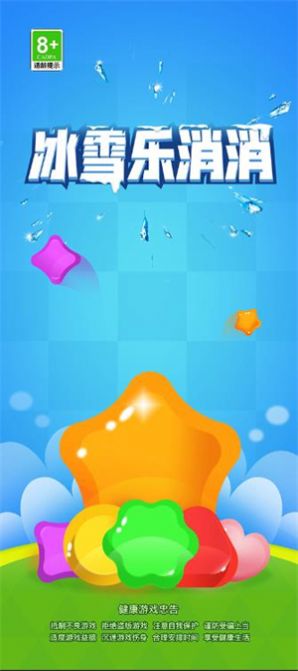 冰雪乐消消红包版 2