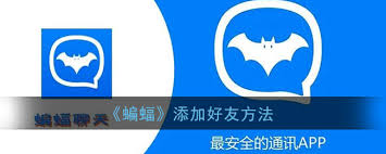蝙蝠如何推荐好友