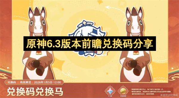 原神6.3版本前瞻兑换码分享