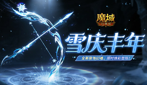 雪庆丰年活动《魔域口袋版》已经开启!