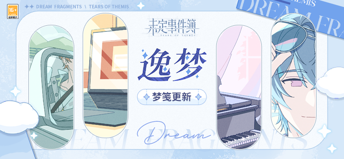 未定事件簿逸梦系统更新全新梦笺即将上线