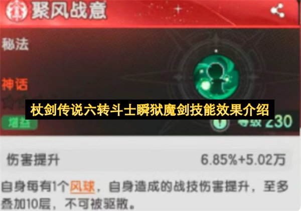 杖剑传说六转斗士瞬狱魔剑技能效果介绍
